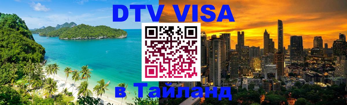 DTV Visa Тайланд купить 