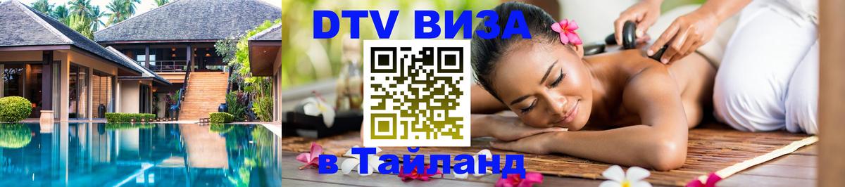 Оформить DTV визу в Тайланд Ногинск 